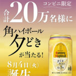 角ハイボール〈夕どき〉がその場で当たる！サントリーのLINEキャンペーン