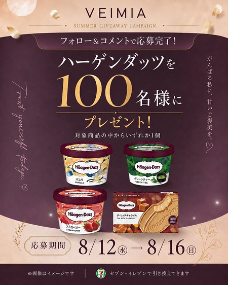 ハーゲンダッツ セブンイレブン 無料クーポンが当たるXキャンペーン