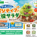 食品館アプロ×サラダクラブ 夏を乗り切る！ポジティブ 主役サラダ キャンペーン
