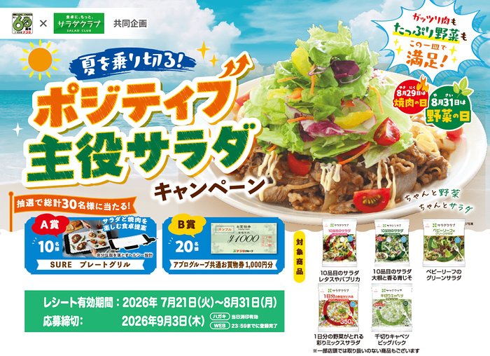 食品館アプロ×サラダクラブ 夏を乗り切る！ポジティブ 主役サラダ キャンペーン