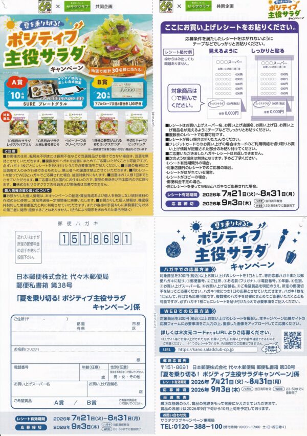 食品館アプロ×サラダクラブ 夏を乗り切る！ポジティブ 主役サラダ キャンペーン 懸賞ハガキ