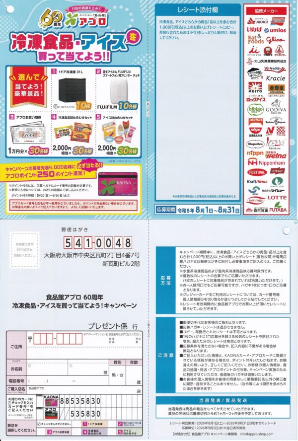 食品館アプロ 食品館アプロ 60周年 冷凍食品・アイスを買って当てよう！キャンペーン 懸賞ハガキ