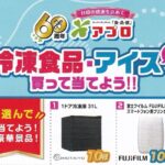 食品館アプロ 食品館アプロ 60周年 冷凍食品・アイスを買って当てよう!キャンペーン