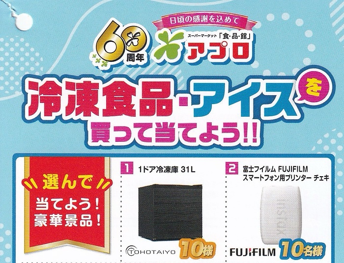 食品館アプロ 食品館アプロ 60周年 冷凍食品・アイスを買って当てよう！キャンペーン