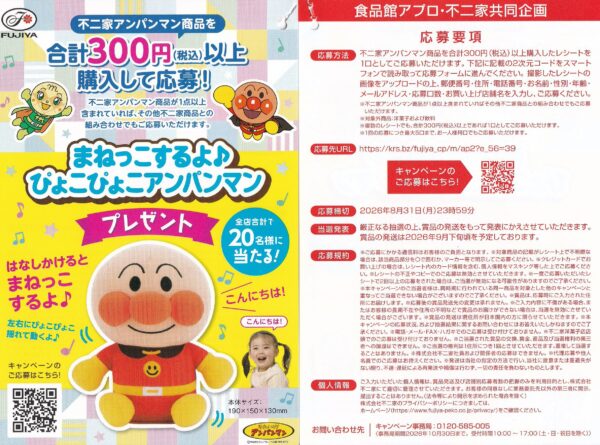 食品館アプロ×不二家 まねっこするよ♪ぴょこぴょこアンパンマン プレゼントキャンペーン 懸賞ハガキ