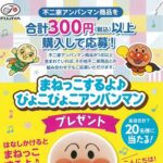 食品館アプロ×不二家 まねっこするよ♪ぴょこぴょこアンパンマン プレゼントキャンペーン