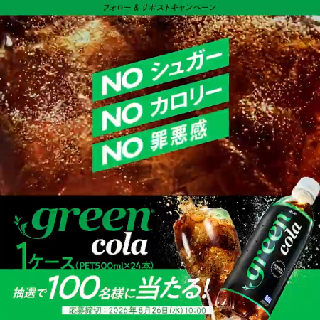 green cola(グリーンコーラ) 1ケースが当たるXキャンペーン