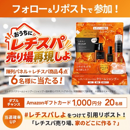 レチスパ4点セット、Amazonギフトカード1,000円分が当たるXキャンペーン