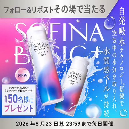 ソフィーナ BASIC+ うるおいターボ化粧水がその場で当たるXキャンペーン