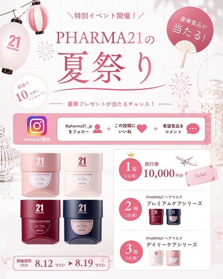 PHARMA21 ヘアマスク、旅行券1万円が当たるInstagramキャンペーン