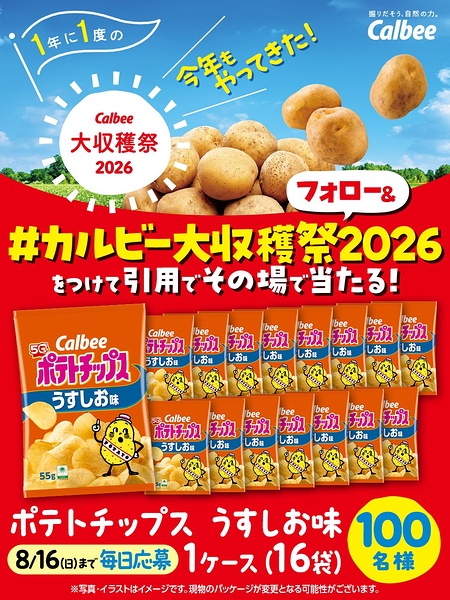 ポテトチップス うすしお味 1ケースがその場で当たるXキャンペーン