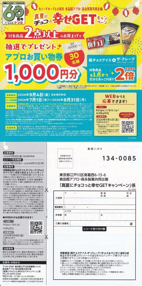 食品館アプロ×森永製菓 真夏にチョコっと幸せGETキャンペーン 懸賞ハガキ