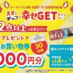 食品館アプロ×森永製菓 真夏にチョコっと幸せGETキャンペーン