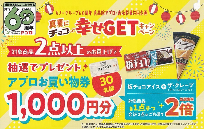 食品館アプロ×森永製菓 真夏にチョコっと幸せGETキャンペーン