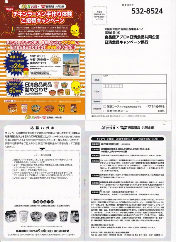 食品館アプロ×日清食品 チキンラーメン手作り体験ご招待キャンペーン 懸賞ハガキ