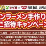 食品館アプロ×日清食品 チキンラーメン手作り体験ご招待キャンペーン