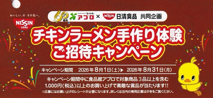 食品館アプロ×日清食品 チキンラーメン手作り体験ご招待キャンペーン