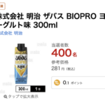 明治 ザバス BIOPRO ヨーグルト味が当たる サンプル百貨店のプレゼントキャンペーン