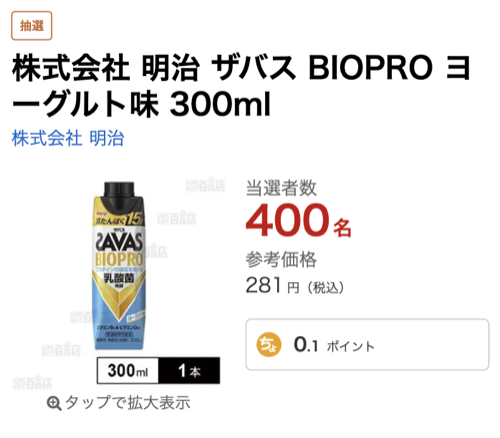 明治 ザバス BIOPRO ヨーグルト味が当たる サンプル百貨店のプレゼントキャンペーン