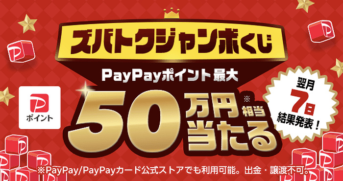 PayPayポイント最大50万円分が当たるキャンペーン