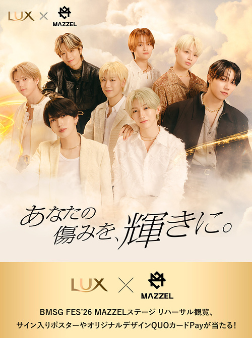 ユニリーバ LUX（ラックス）× MAZZEL(マーゼル) 「僕らはもっと輝ける。」キャンペーン