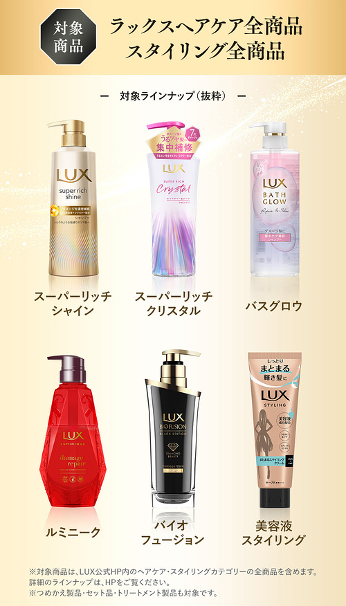LUX ヘアケア 全商品