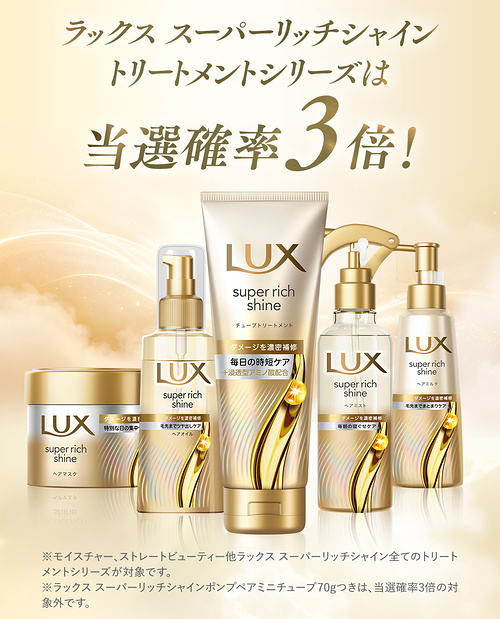 LUX ヘアケア 全商品