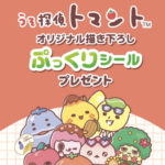 セブン−イレブン うそ探偵トマント オリジナル描き下ろしぷっくりシール 先着プレゼントキャンペーン