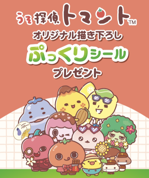 セブン−イレブン うそ探偵トマント オリジナル描き下ろしぷっくりシール 先着プレゼントキャンペーン