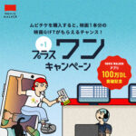 MOVIE WALKER プラスワンキャンペーン