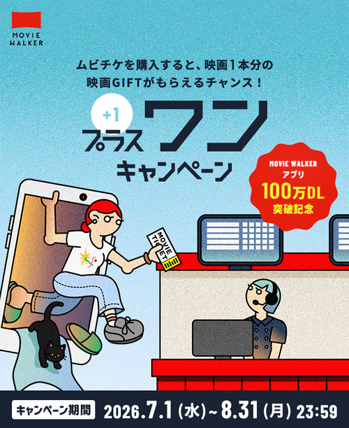 MOVIE WALKER プラスワンキャンペーン