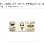 全国ビール共通券が当たる！Vサンプルのプレゼントキャンペーン