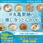 丸亀製麺 うどん 500円引きクーポンがその場で当たるXキャンペーン