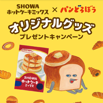 SHOWAふんわりホットケーキミックス×パンどろぼうオリジナルグッズ プレゼントキャンペーン