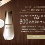 エリクシール ザ セラムの現品が当たるキャンペーン