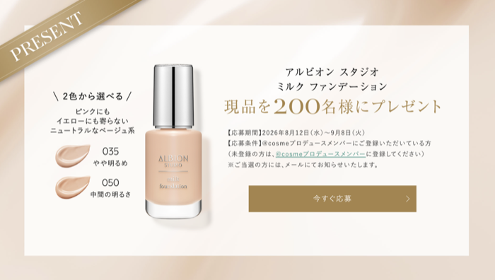 アルビオン スタジオ ミルクファンデーションの現品が当たるキャンペーン