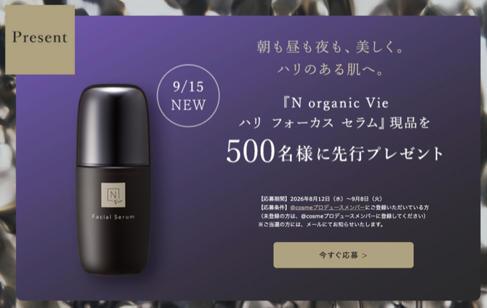Nオーガニック Vie ハリ フォーカス セラムの現品が当たるキャンペーン