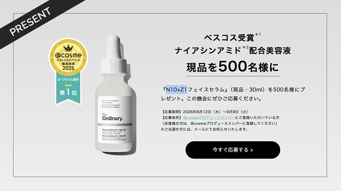 オーディナリー ナイアシンアミド配合 美容液の現品が当たるキャンペーン