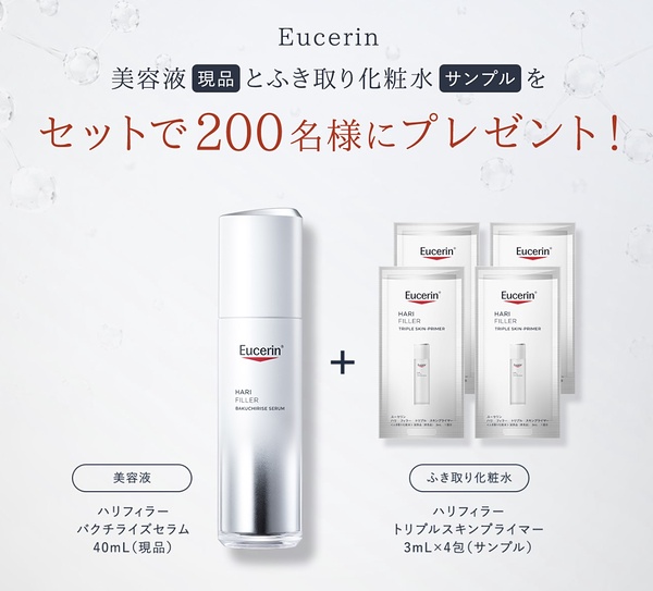 Eucerin(ユーセリン) 美容液 現品＋化粧水 サンプルが当たるキャンペーン