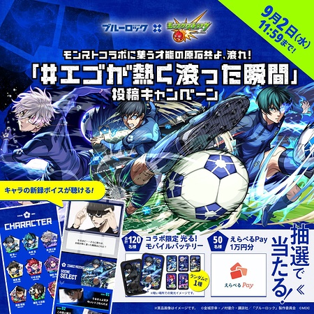えらべるPay1万円分、モンスト×ブルーロック モバイルバッテリーが当たるXキャンペーン
