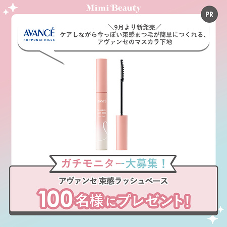 アヴァンセ 束感ラッシュベースが当たるキャンペーン