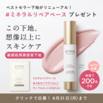 ETVOS ミネラルリペアベースのサンプルが当たるキャンペーン