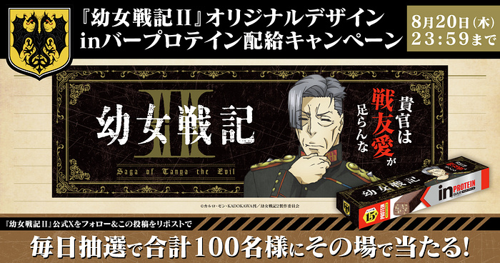 『幼女戦記Ⅱ』オリジナルデザイン inバープロテインがその場で当たるXキャンペーン
