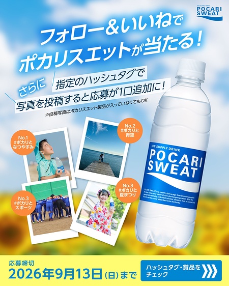 ポカリスエット製品詰め合わせが当たるInstagramキャンペーン