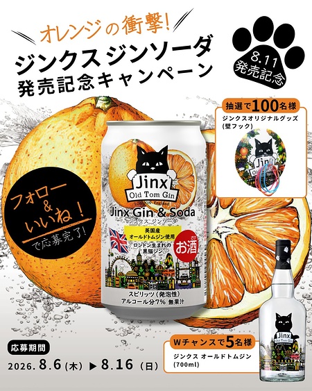ジンクス オールドトムジン、壁フックが当たるInstagramキャンペーン