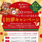 銀の森コーポレーション 総額100万円相当の豪華景品が当たる おせち新春初夢キャンペーン