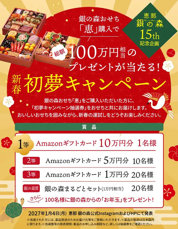 銀の森コーポレーション 総額100万円相当の豪華景品が当たる おせち新春初夢キャンペーン