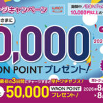 イオンフィナンシャルサービス AEON Pay・WAONチャージキャンペーン