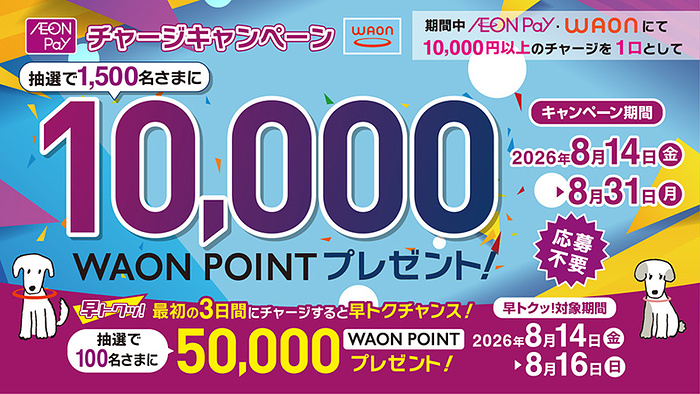 イオンフィナンシャルサービス AEON Pay・WAONチャージキャンペーン