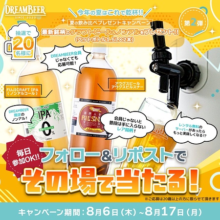 クラフトビール 飲み比べセットがその場で当たるXキャンペーン